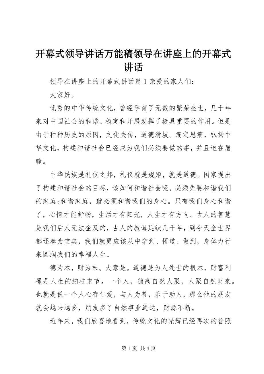 2023年开幕式领导致辞万能稿领导在讲座上的开幕式致辞.docx_第1页