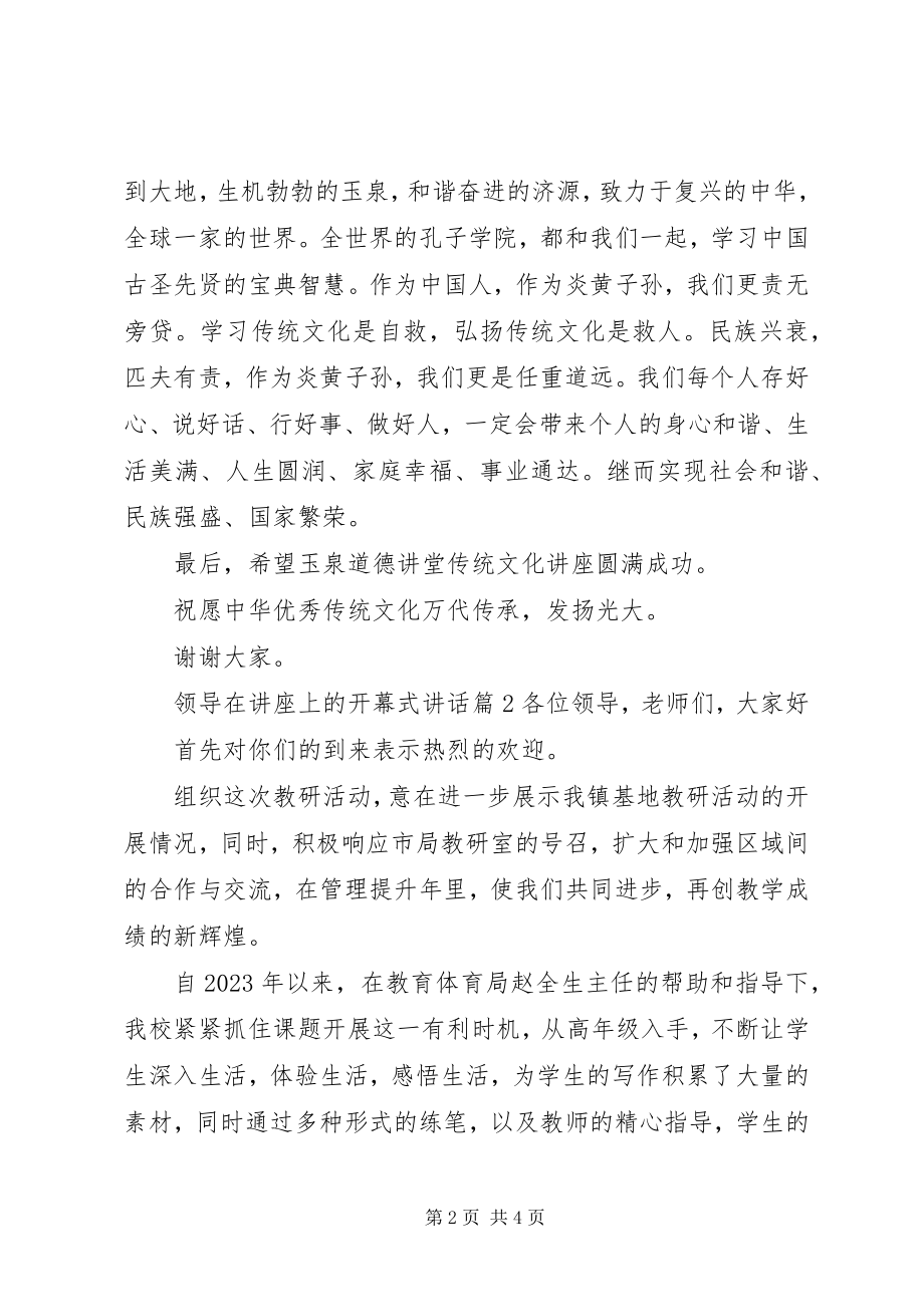 2023年开幕式领导致辞万能稿领导在讲座上的开幕式致辞.docx_第2页