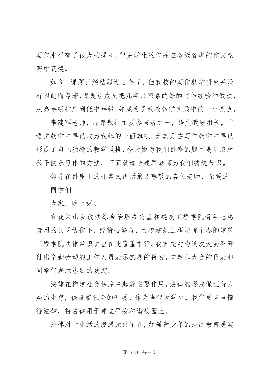 2023年开幕式领导致辞万能稿领导在讲座上的开幕式致辞.docx_第3页