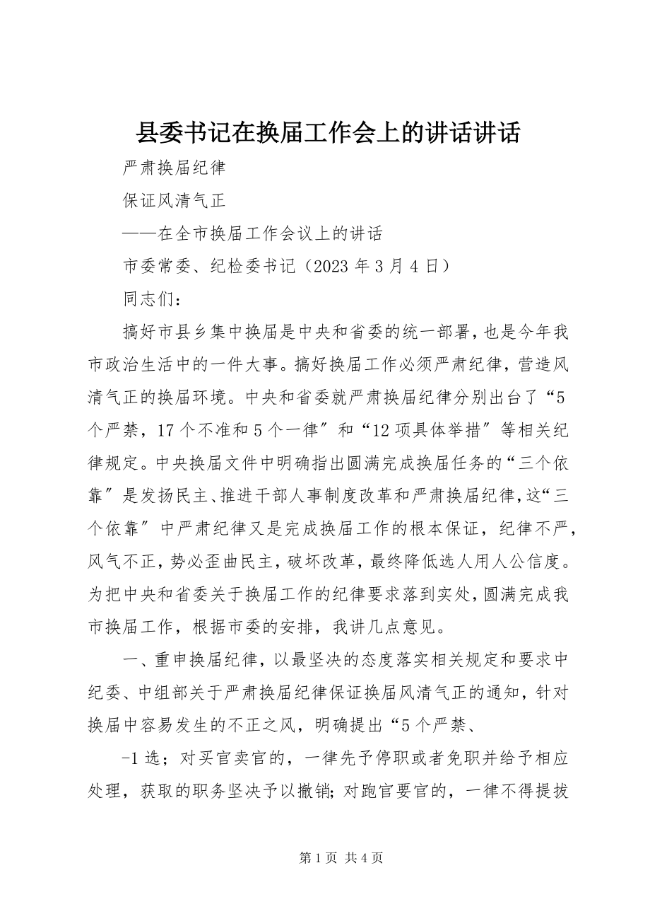 2023年县委书记在换届工作会上的致辞致辞.docx_第1页