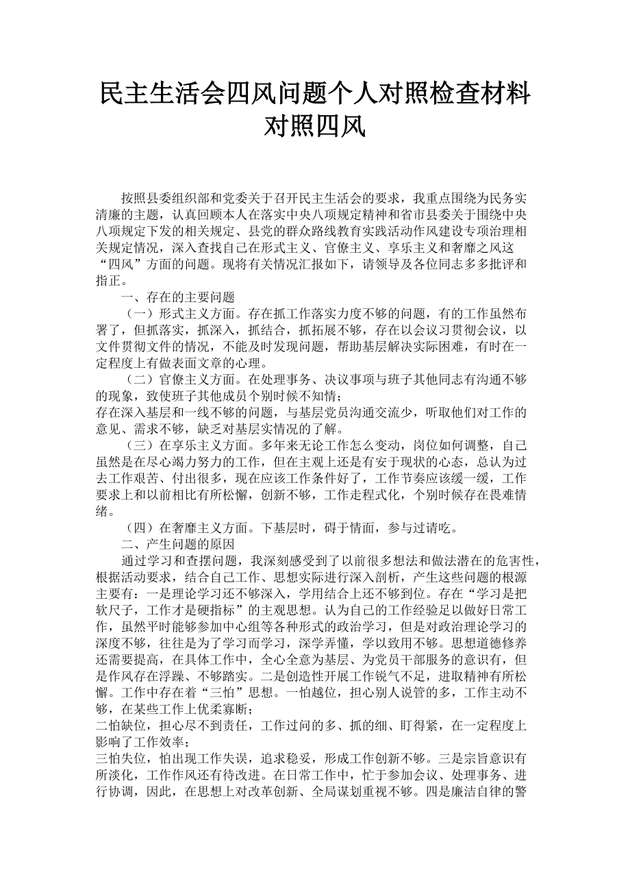 2023年民主生活会四风问题个人对照检查材料 对照四风.doc_第1页