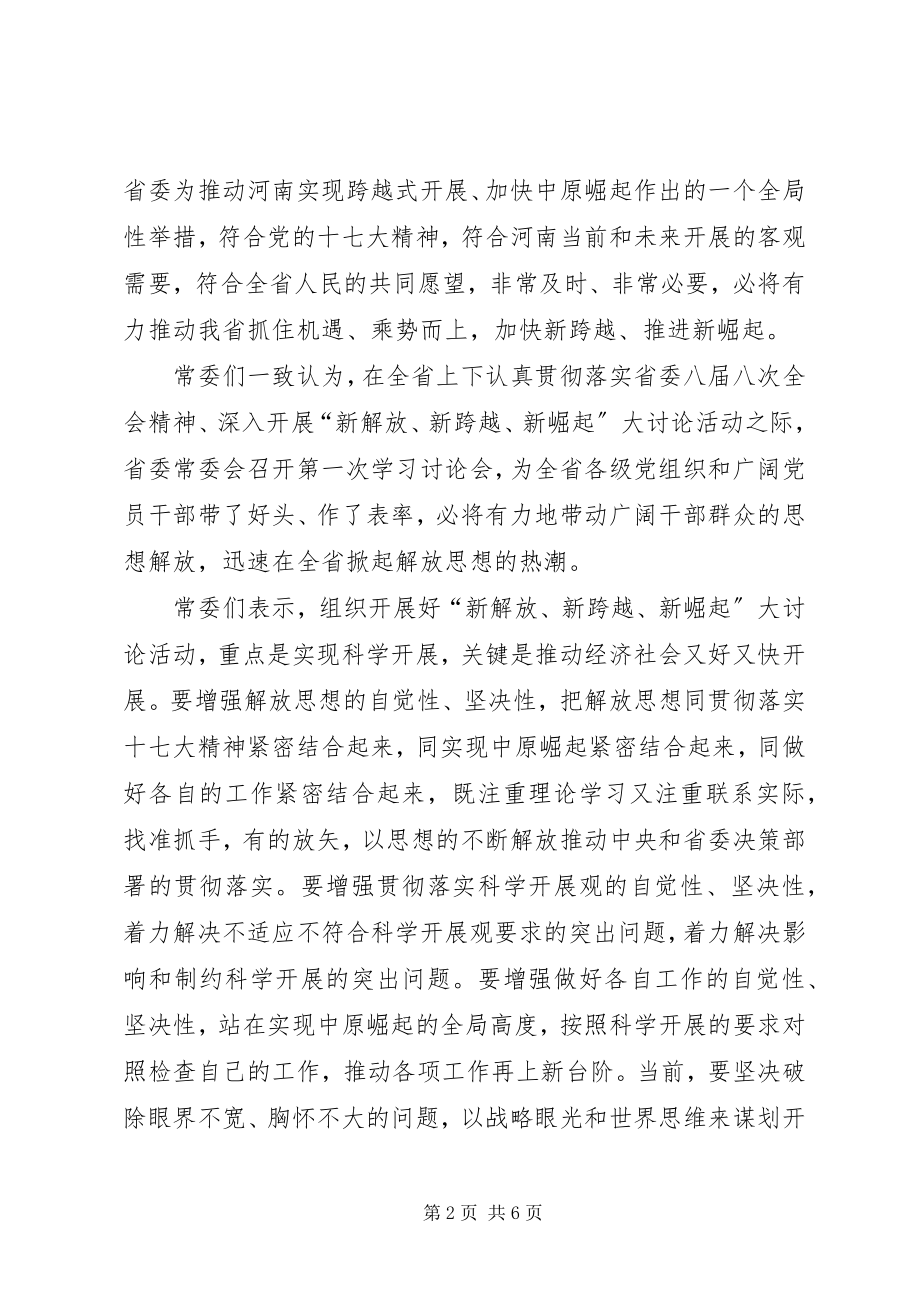 2023年新解放新跨越新崛起心得体会.docx_第2页