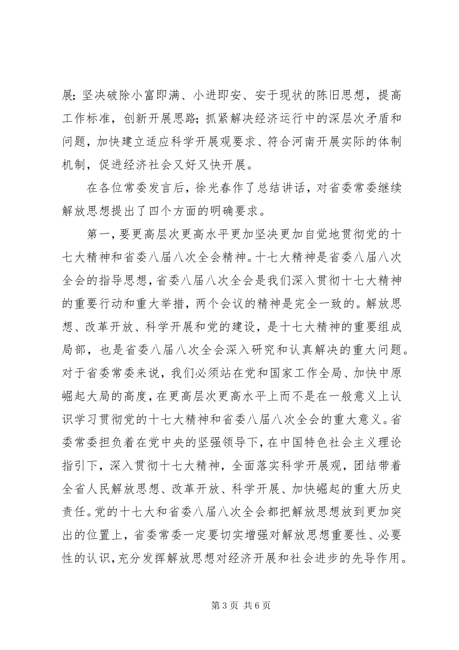 2023年新解放新跨越新崛起心得体会.docx_第3页