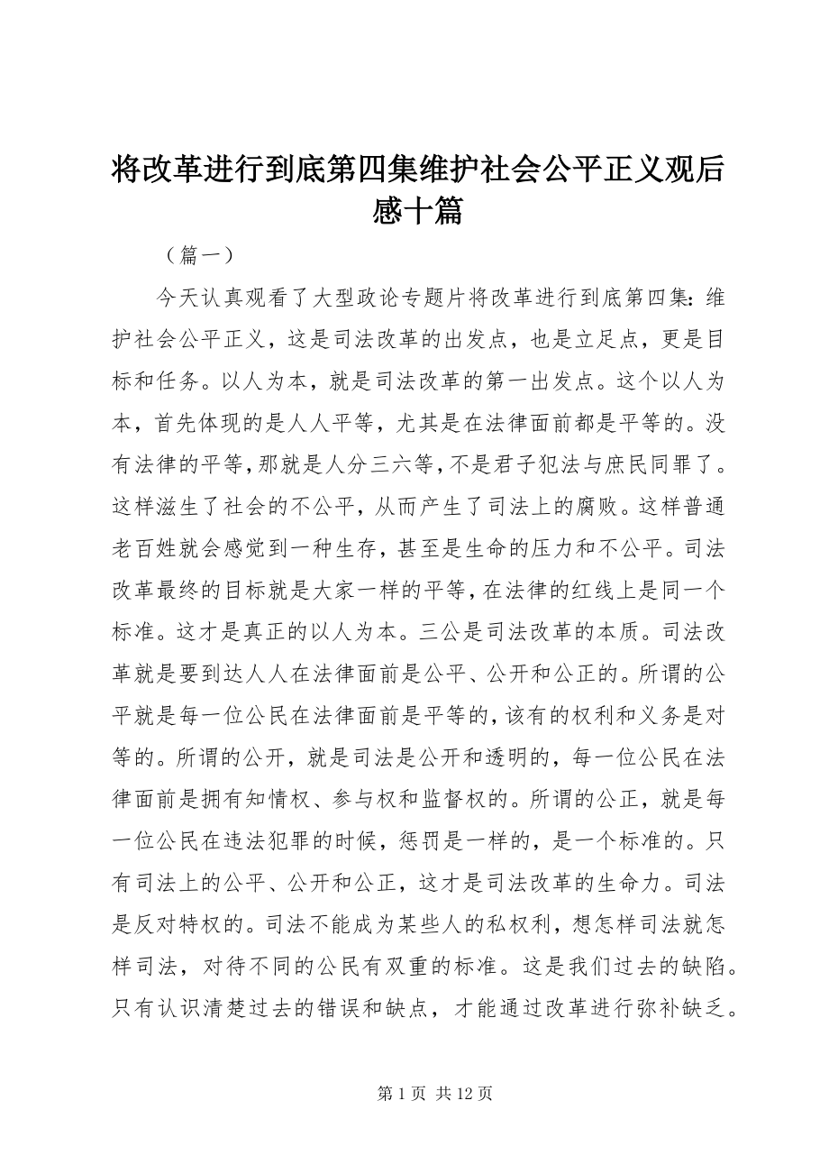 2023年《将改革进行到底》第四集维护社会公平正义观后感十篇.docx_第1页