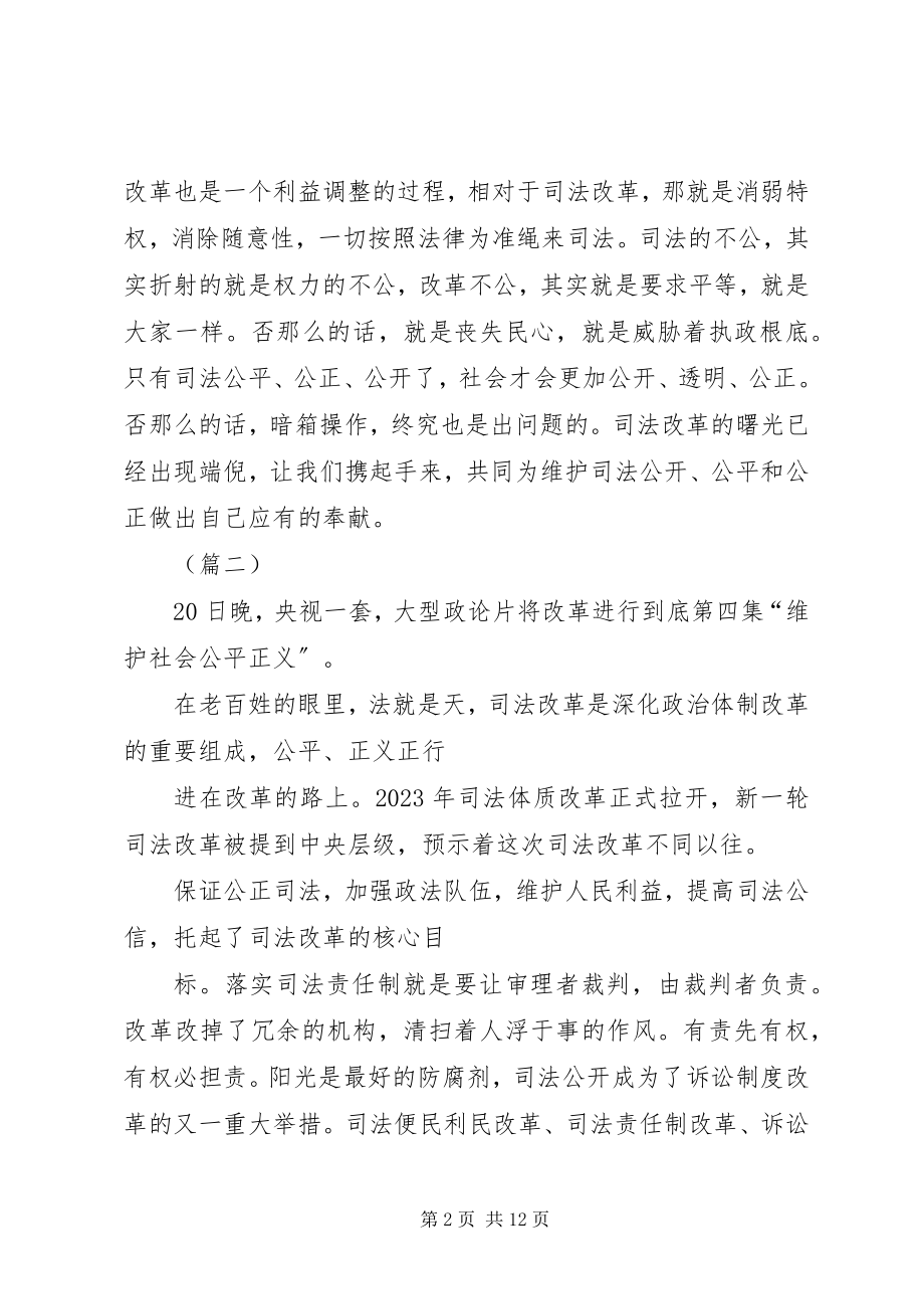 2023年《将改革进行到底》第四集维护社会公平正义观后感十篇.docx_第2页