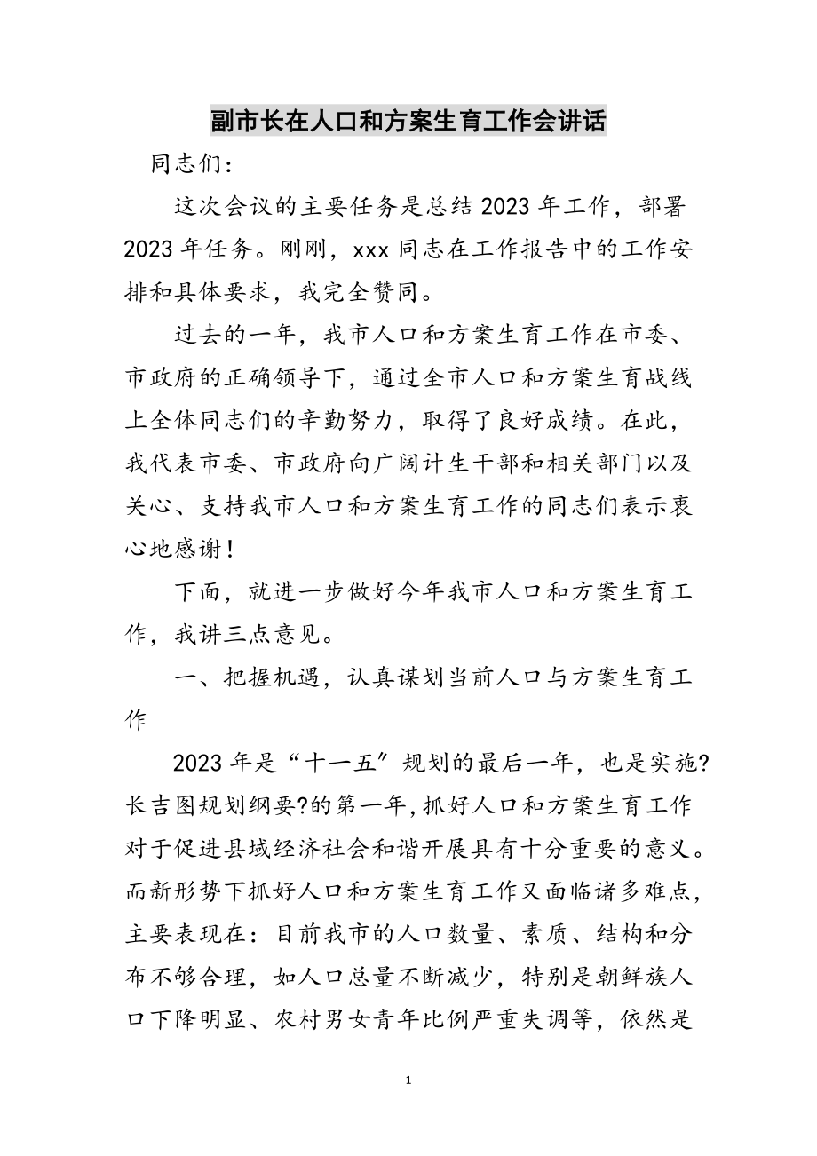 2023年副市长在人口和计划生育工作会讲话范文.doc_第1页