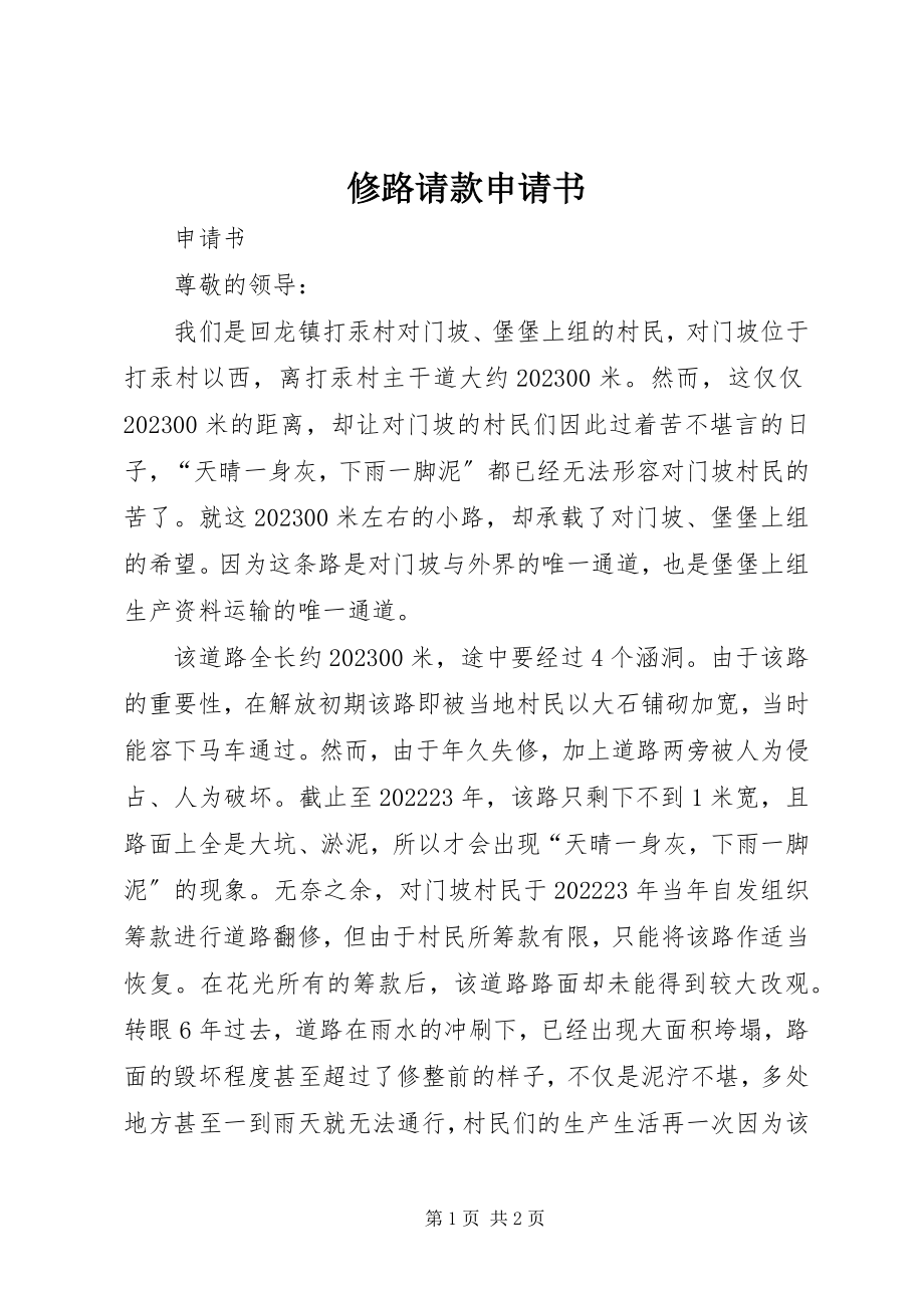 2023年修路请款申请书.docx_第1页