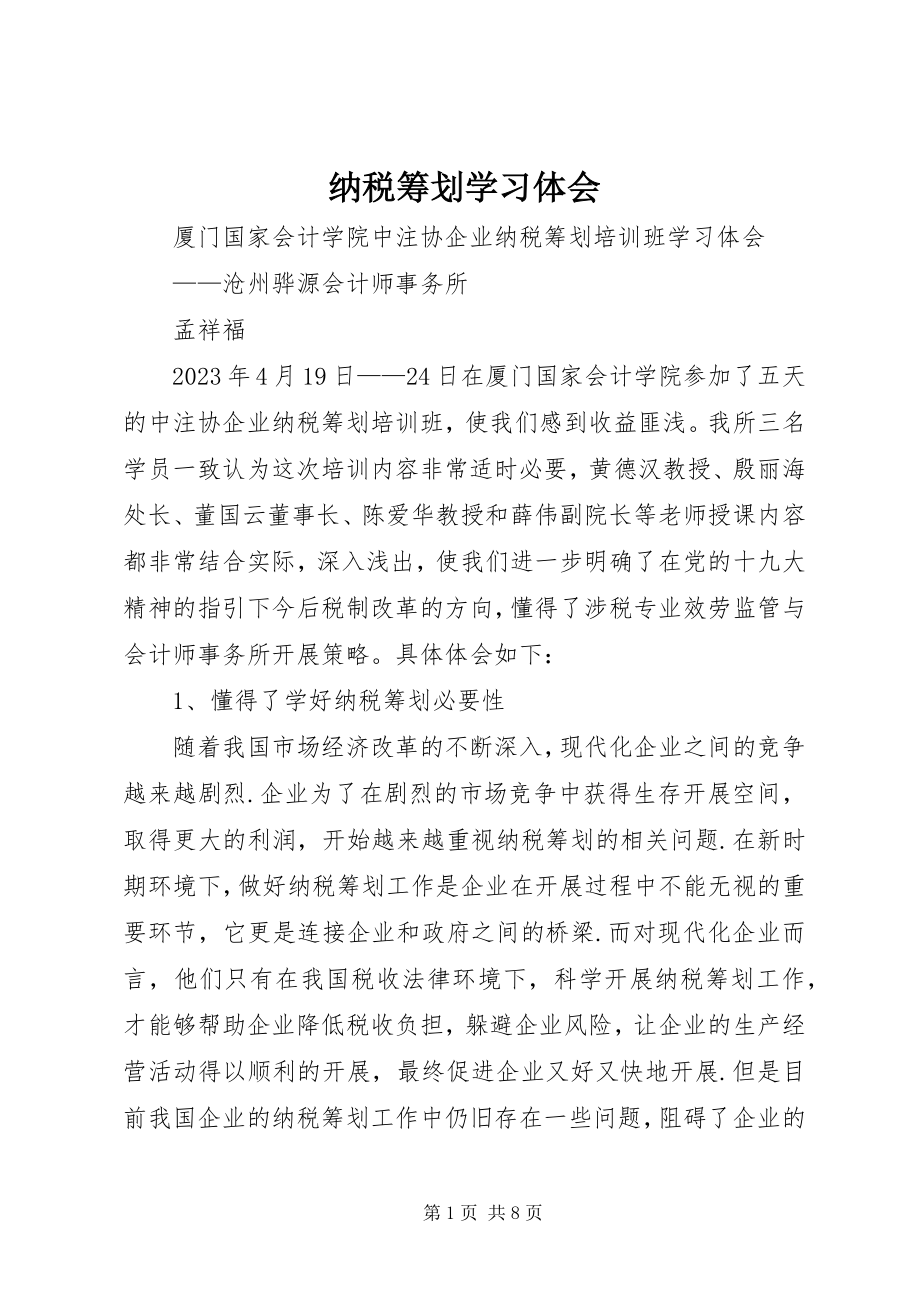 2023年纳税筹划学习体会.docx_第1页