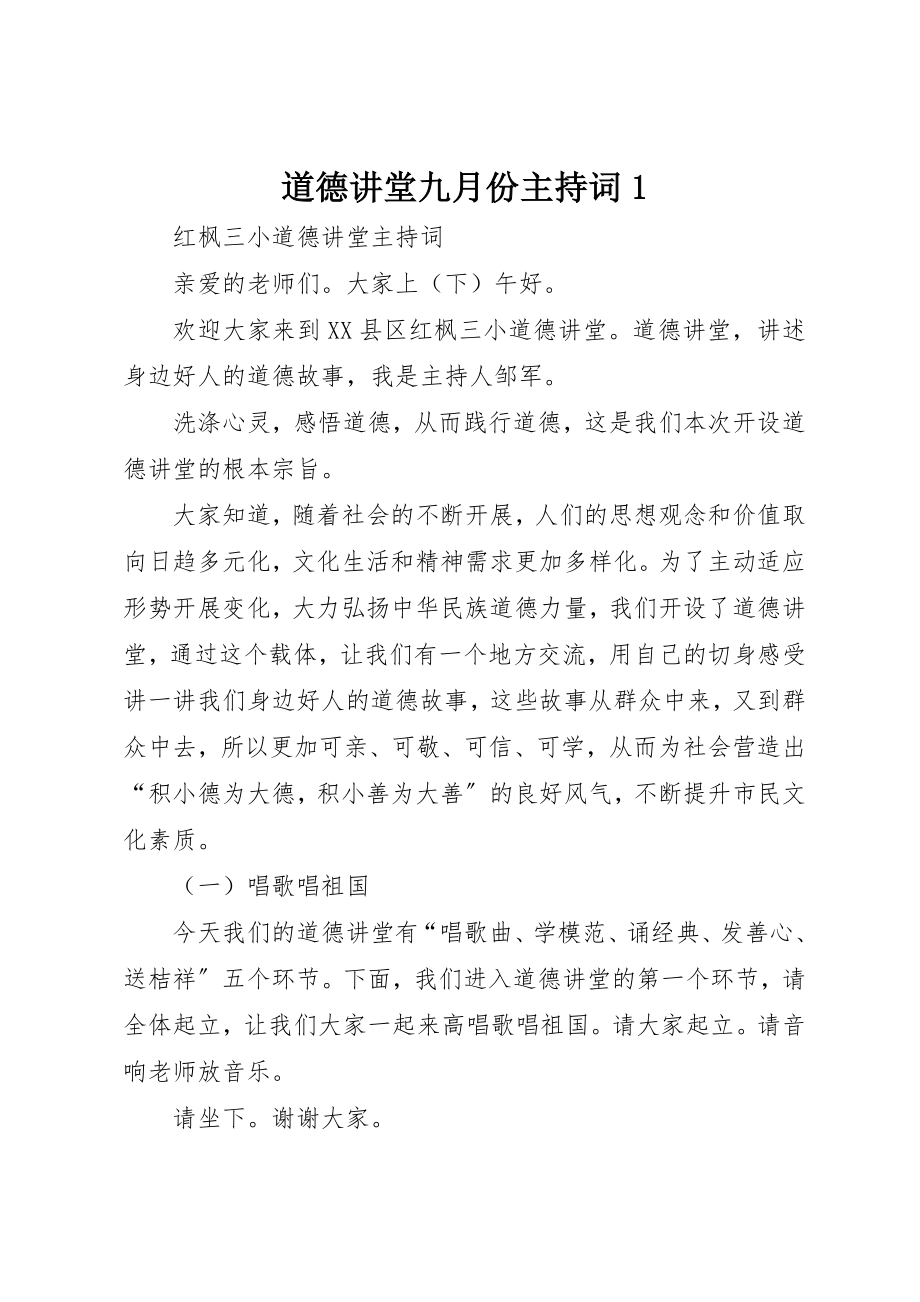 2023年道德讲堂九月份主持词1新编.docx_第1页