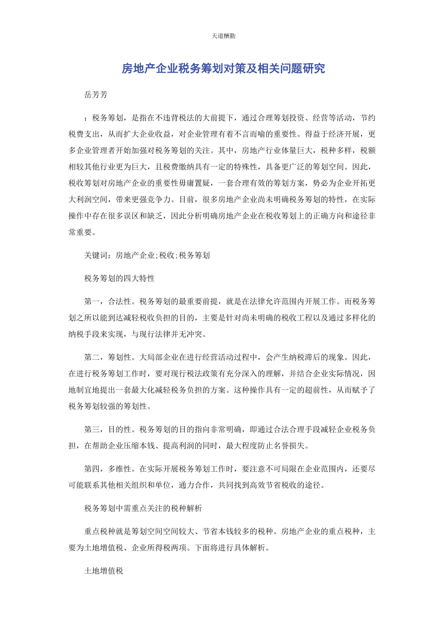 2023年房地产企业税务筹划对策及相关问题研究范文.docx_第1页