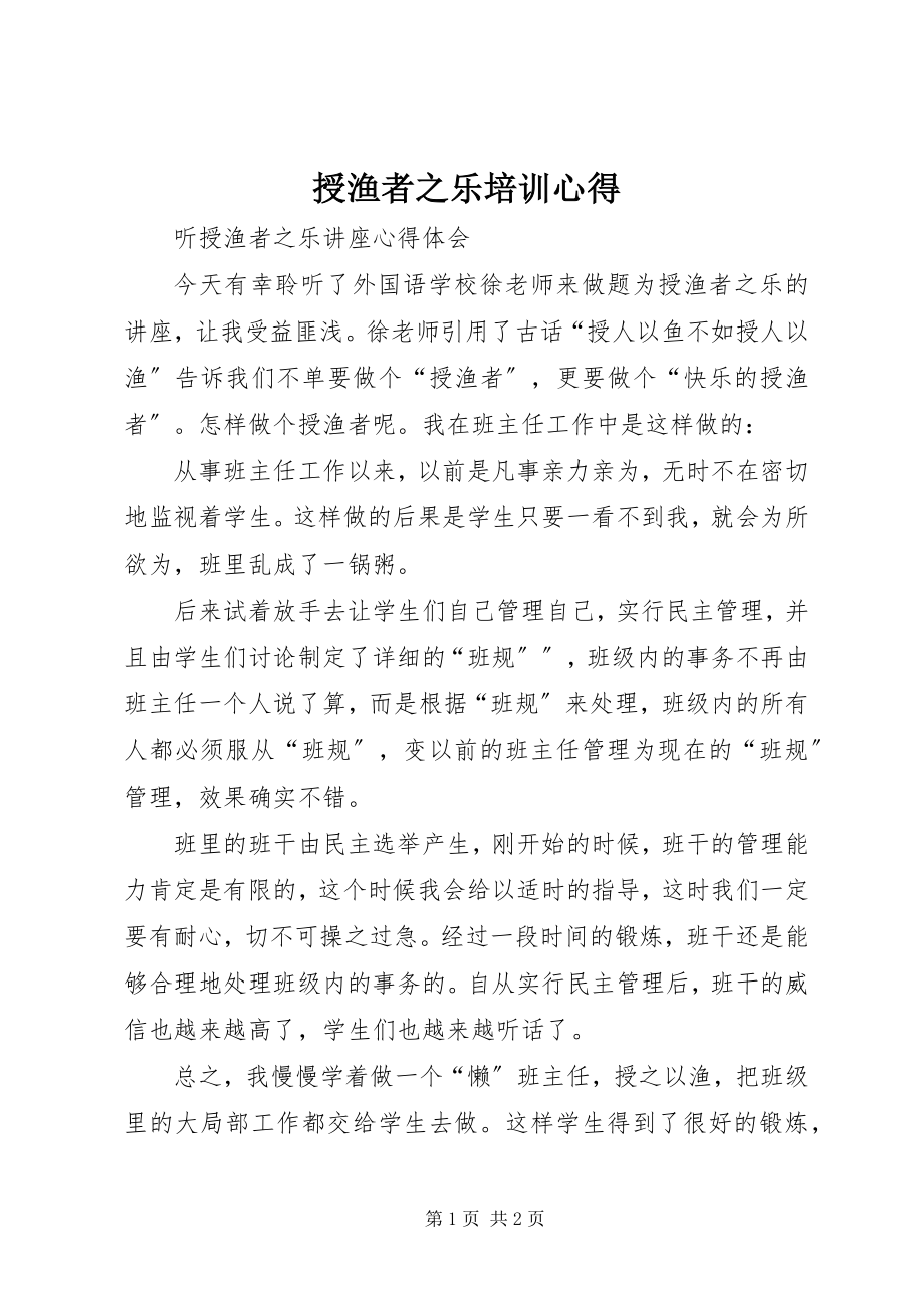 2023年授渔者之乐培训心得.docx_第1页