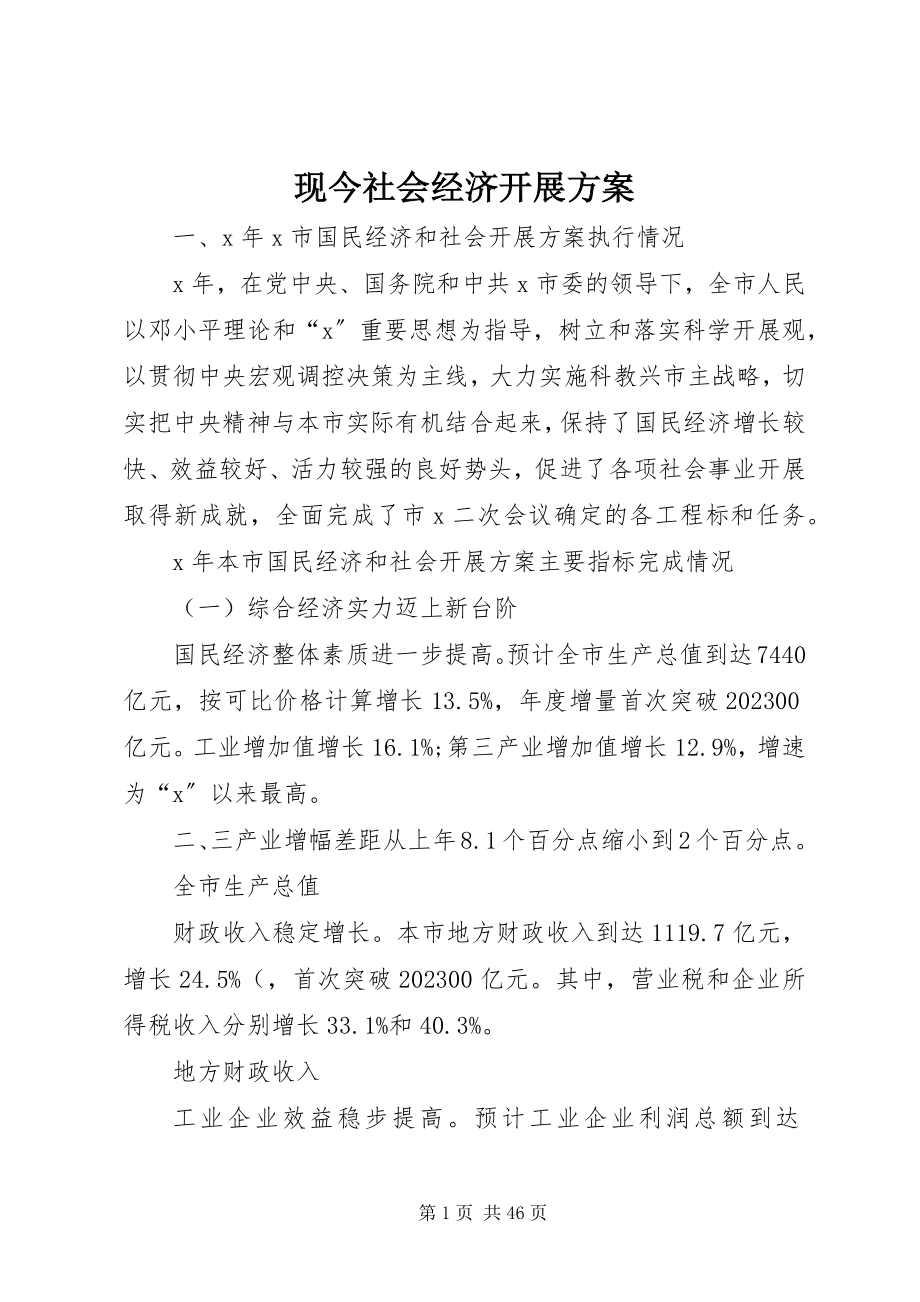 2023年现今社会经济发展计划.docx_第1页