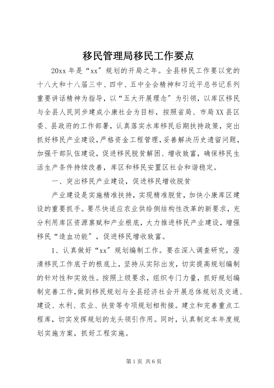 2023年移民管理局移民工作要点.docx_第1页