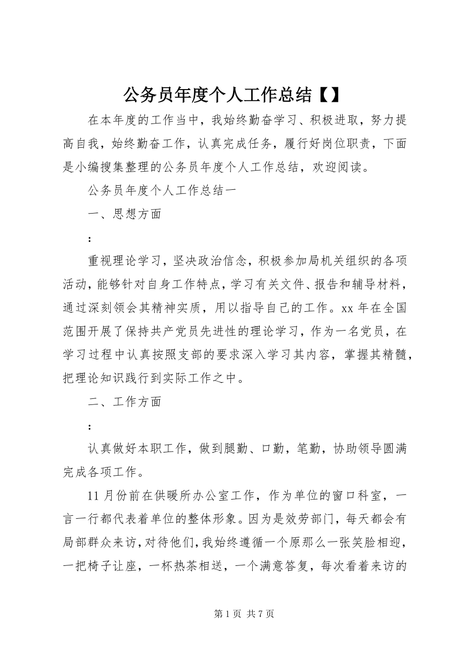 2023年公务员年度个人工作总结精选.docx_第1页