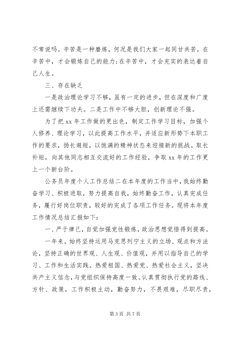 2023年公务员年度个人工作总结精选.docx_第3页