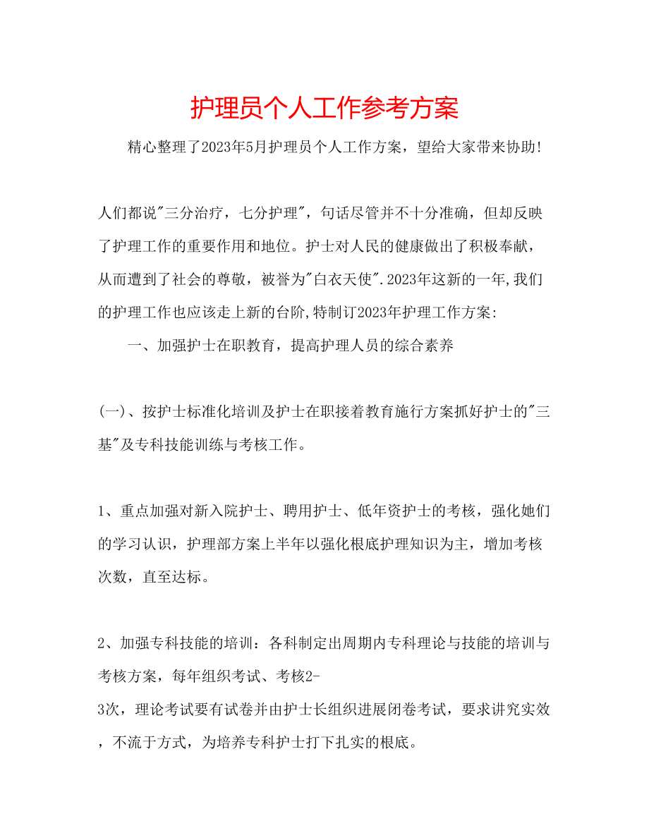 2023年护理员个人工作计划.docx_第1页