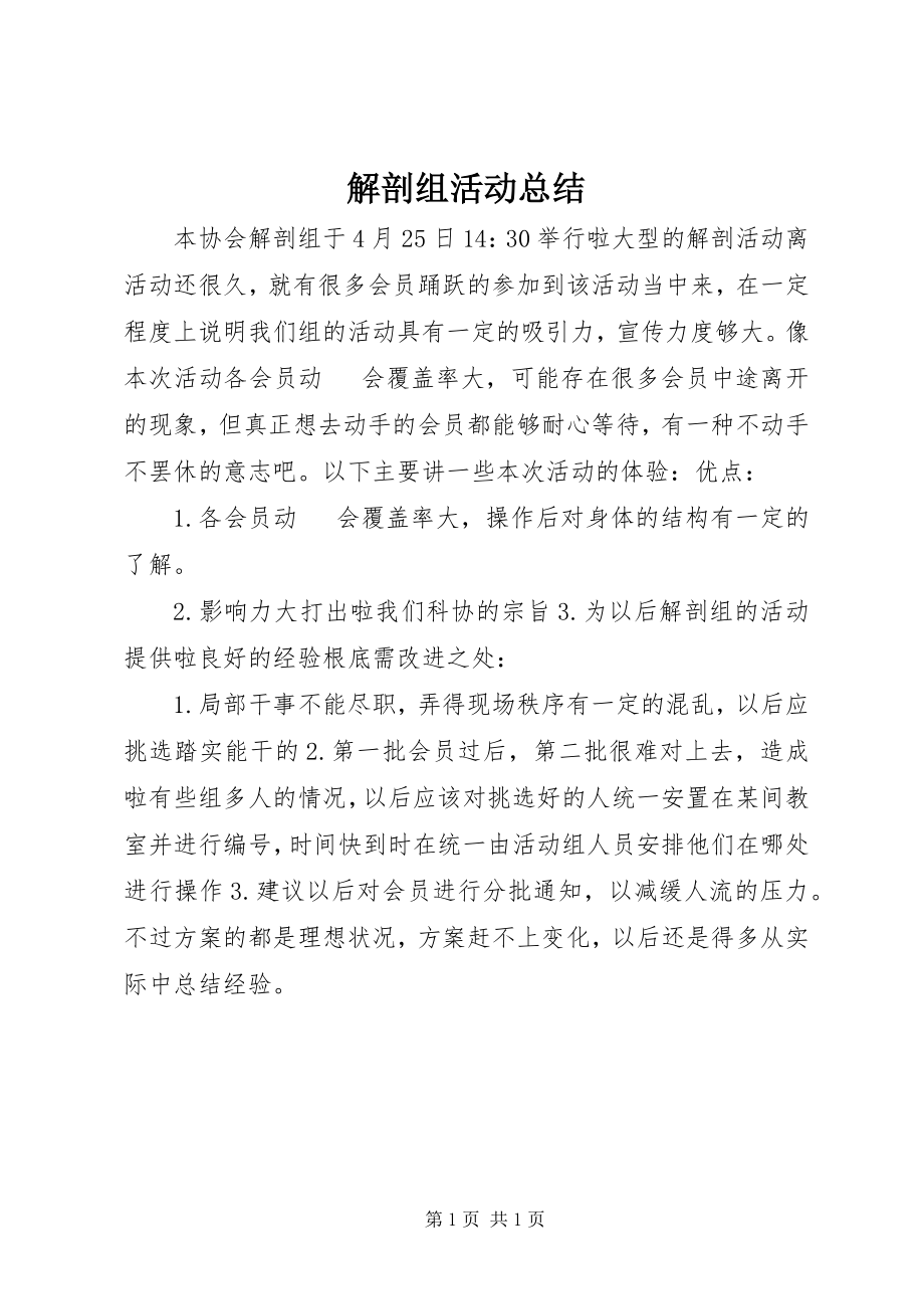 2023年解剖组活动总结.docx_第1页