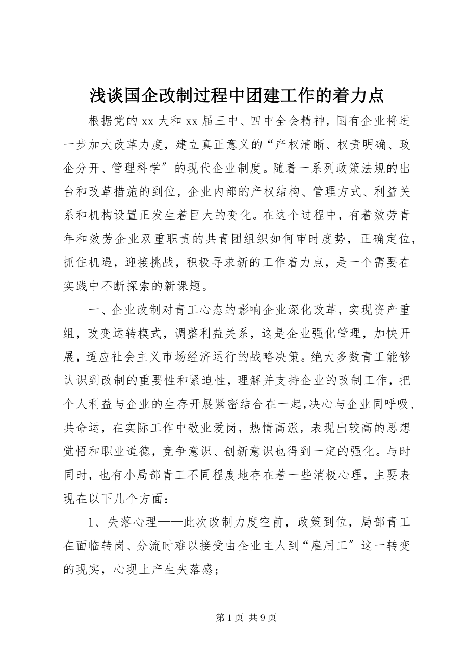 2023年浅谈国企改制过程中团建工作的着力点.docx_第1页