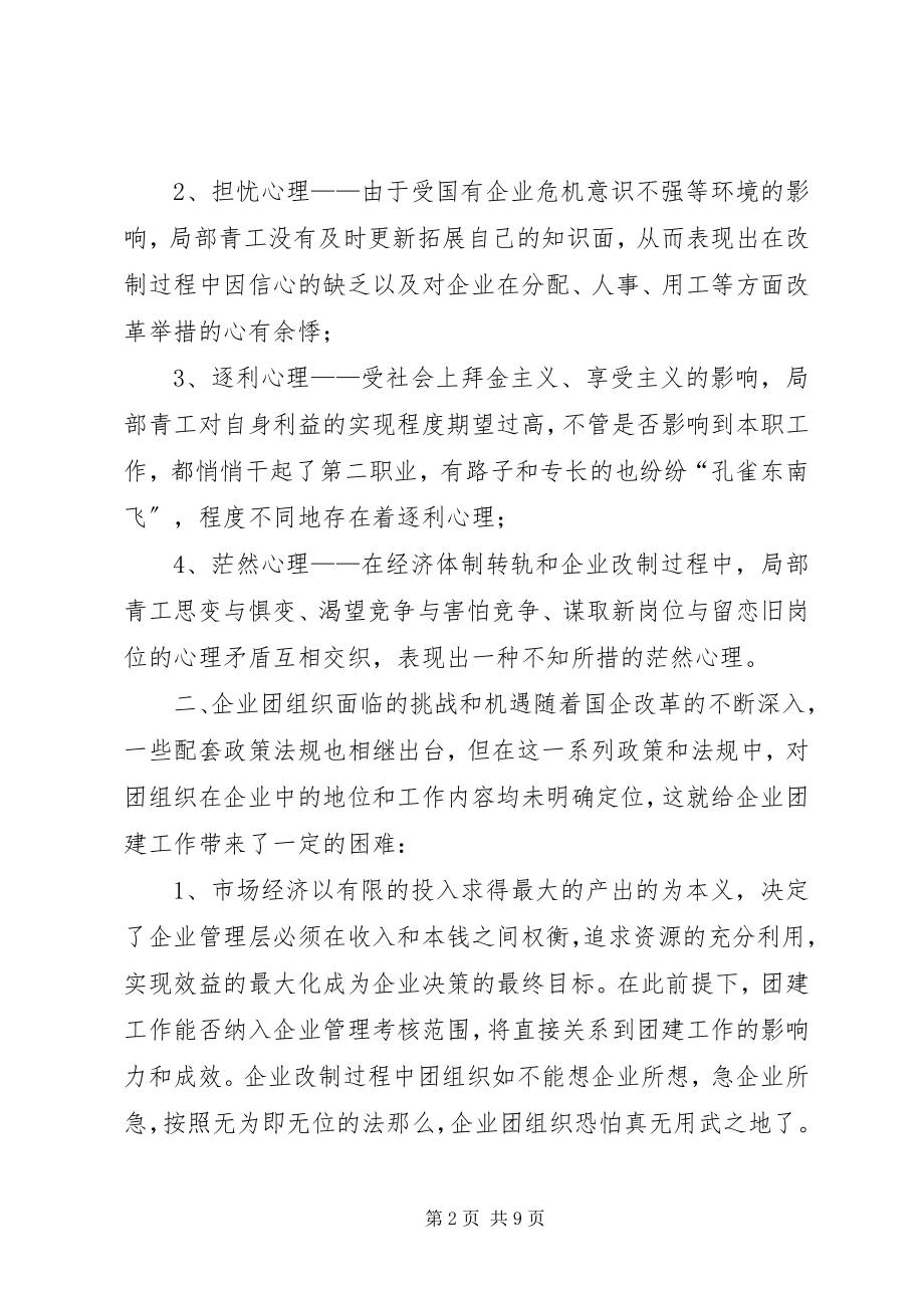 2023年浅谈国企改制过程中团建工作的着力点.docx_第2页