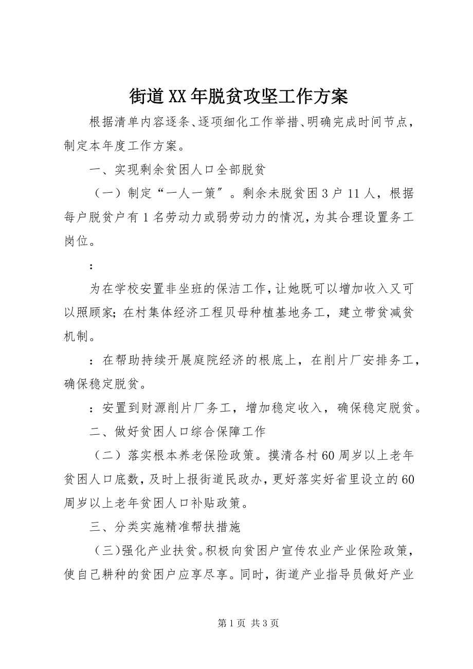 2023年街道脱贫攻坚工作计划.docx_第1页