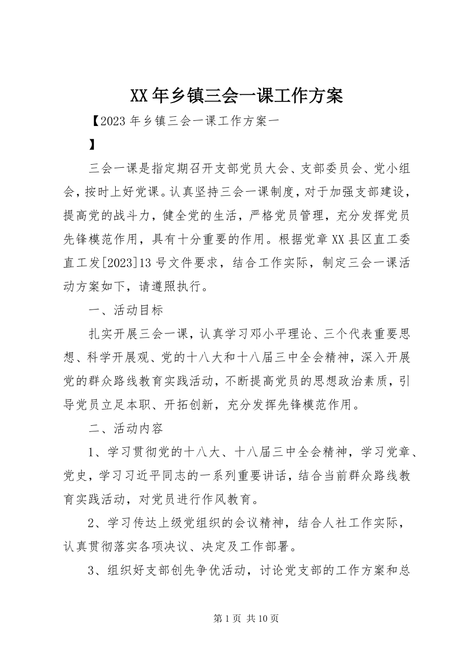 2023年乡镇三会一课工作计划.docx_第1页