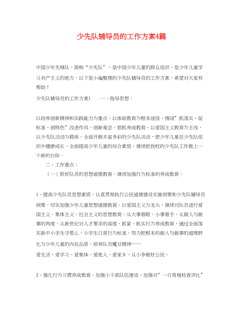 2023年少先队辅导员的工作计划4篇.docx_第1页