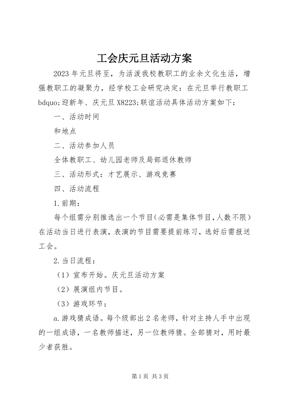 2023年工会庆元旦活动方案.docx_第1页