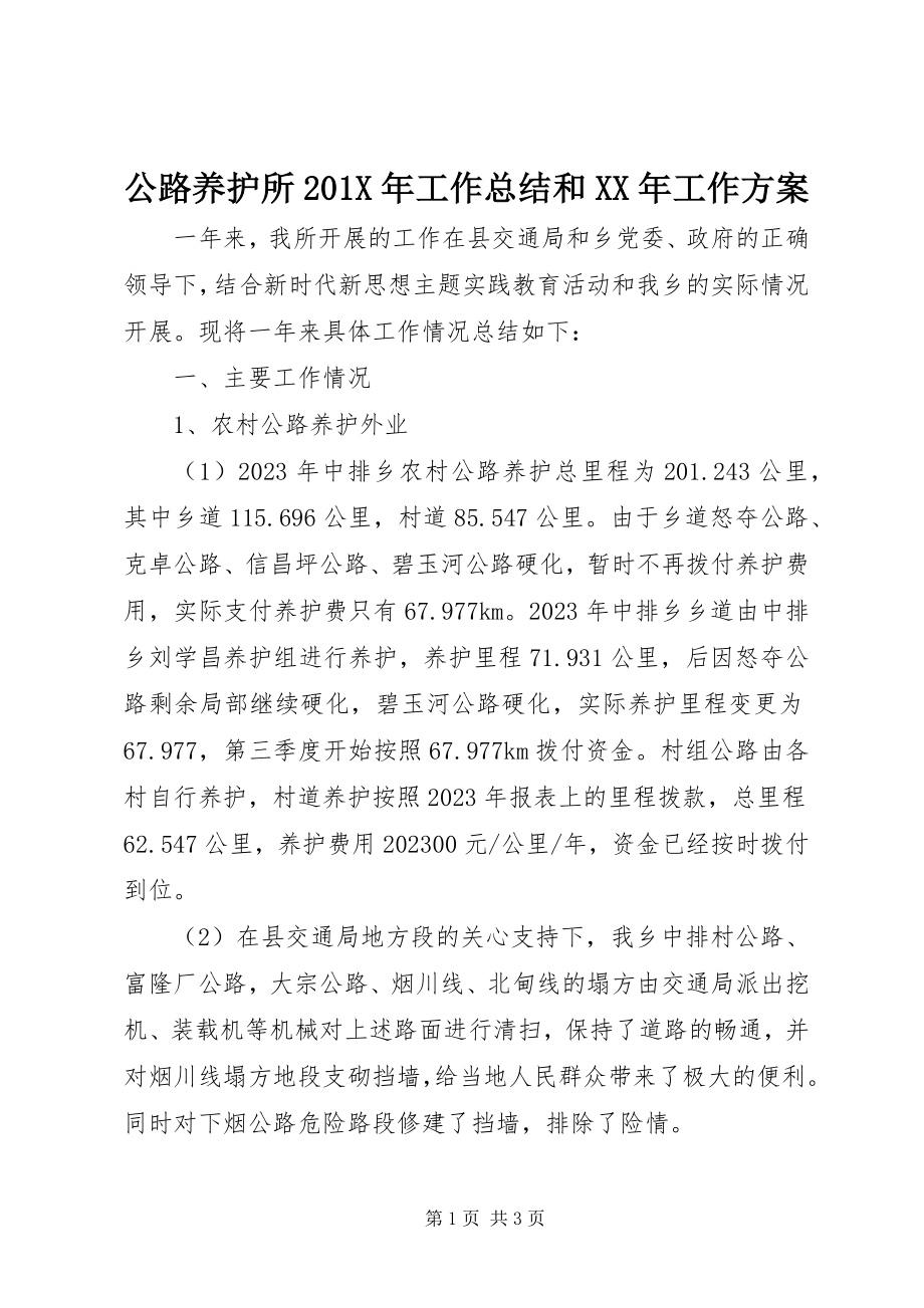 2023年公路养护所工作总结和某年工作计划.docx_第1页