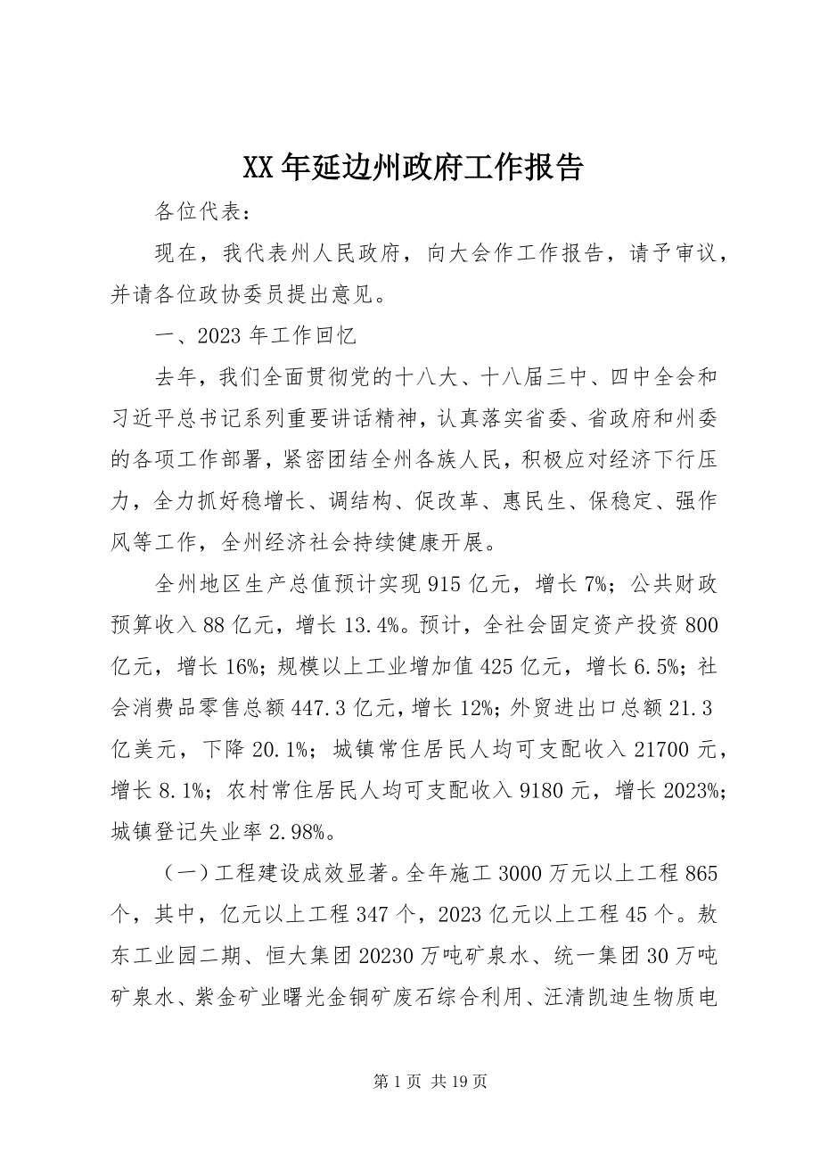 2023年延边州政府工作报告.docx_第1页