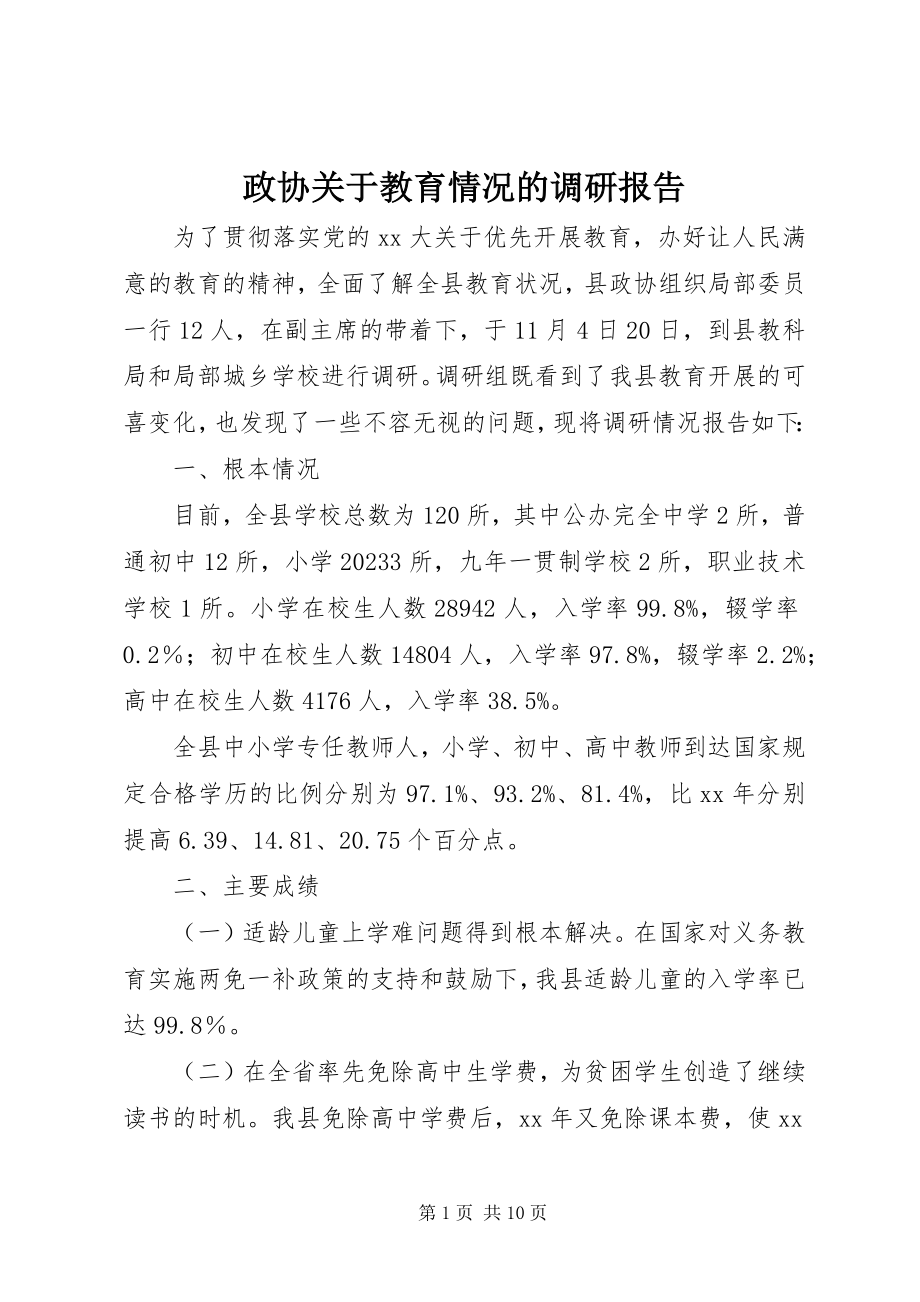 2023年政协关于教育情况的调研报告.docx_第1页