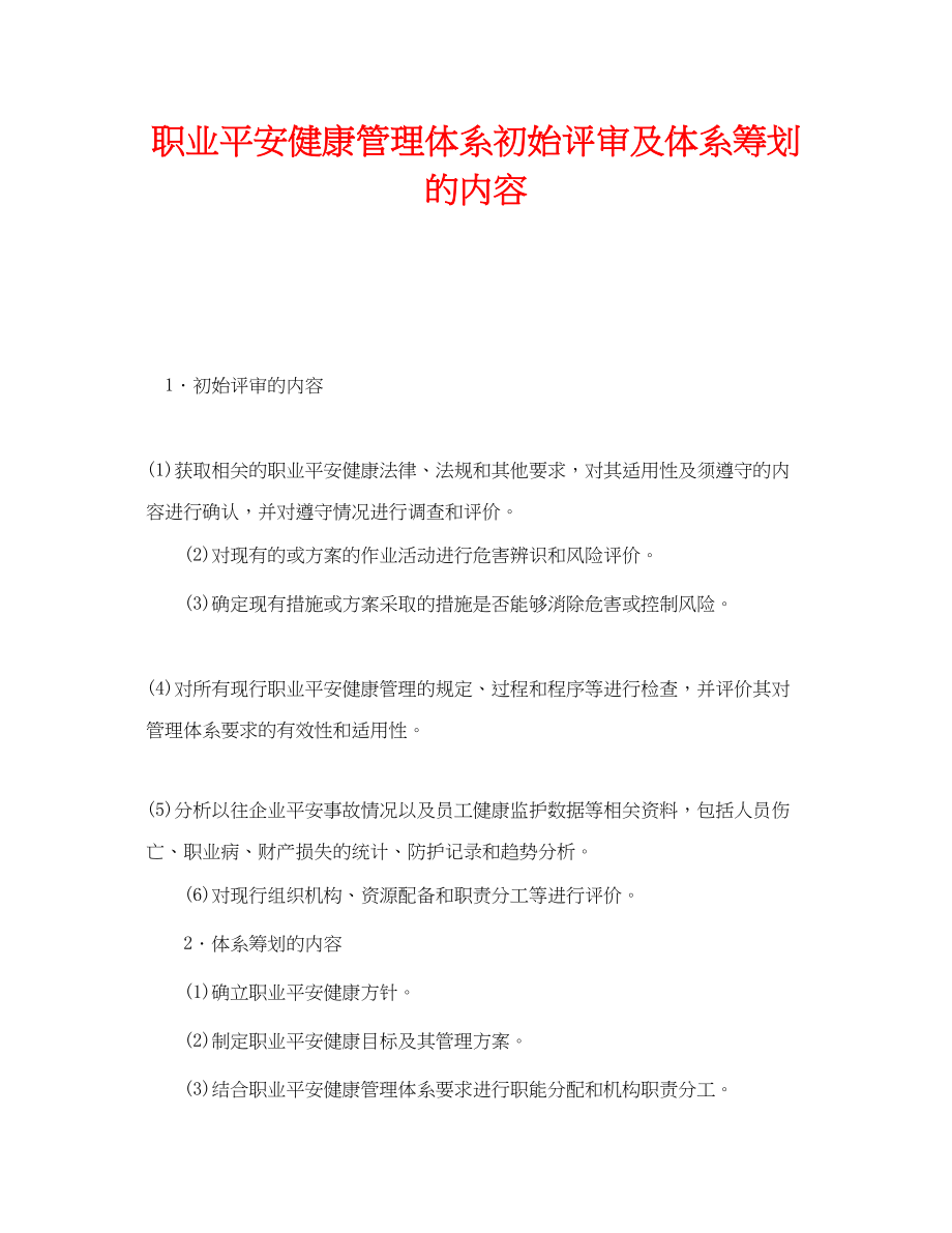 2023年《管理体系》之职业安全健康管理体系初始评审及体系策划的内容.docx_第1页