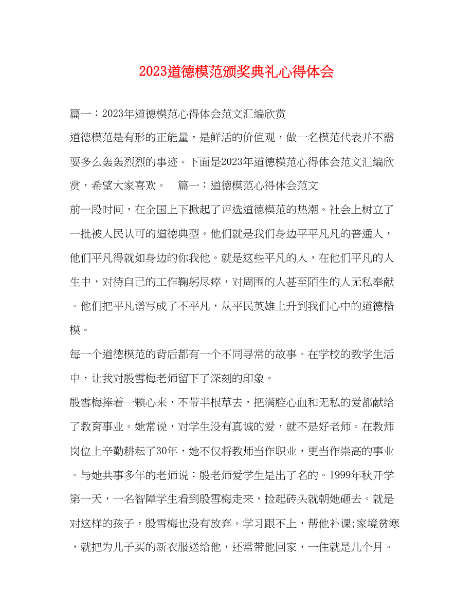 2023年道德模范颁奖典礼心得体会.docx_第1页