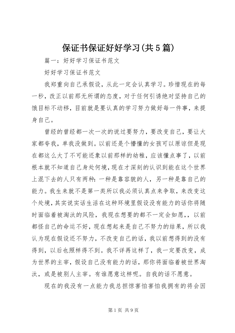 2023年保证书保证好好学习共5篇新编.docx_第1页