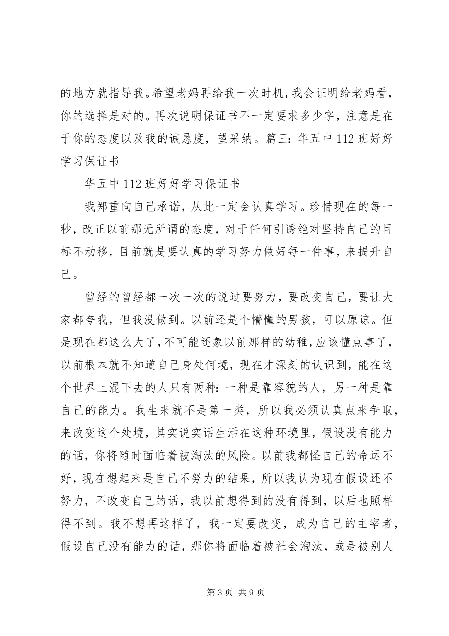 2023年保证书保证好好学习共5篇新编.docx_第3页