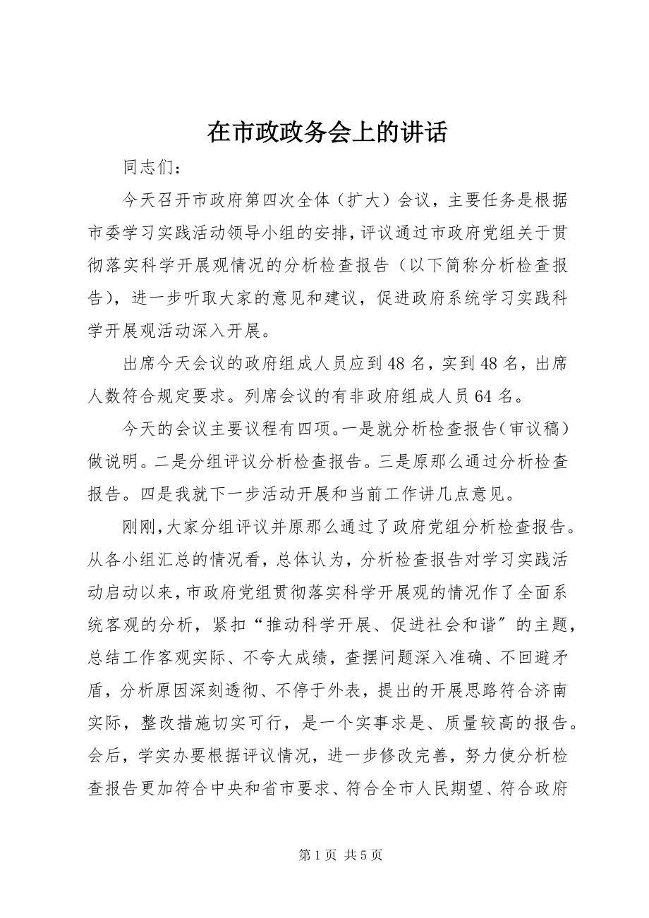 2023年在市政政务会上的致辞.docx_第1页