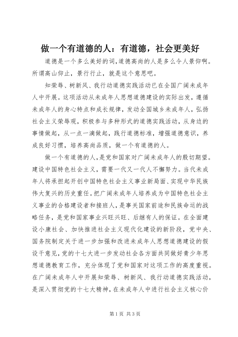 2023年做一个有道德的人有道德社会更美好.docx_第1页