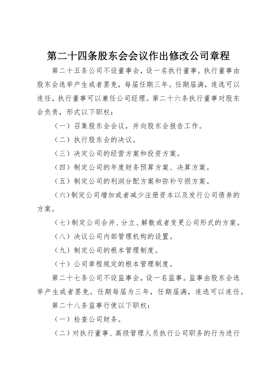 2023年第二十四条股东会会议作出修改公司章程新编.docx_第1页