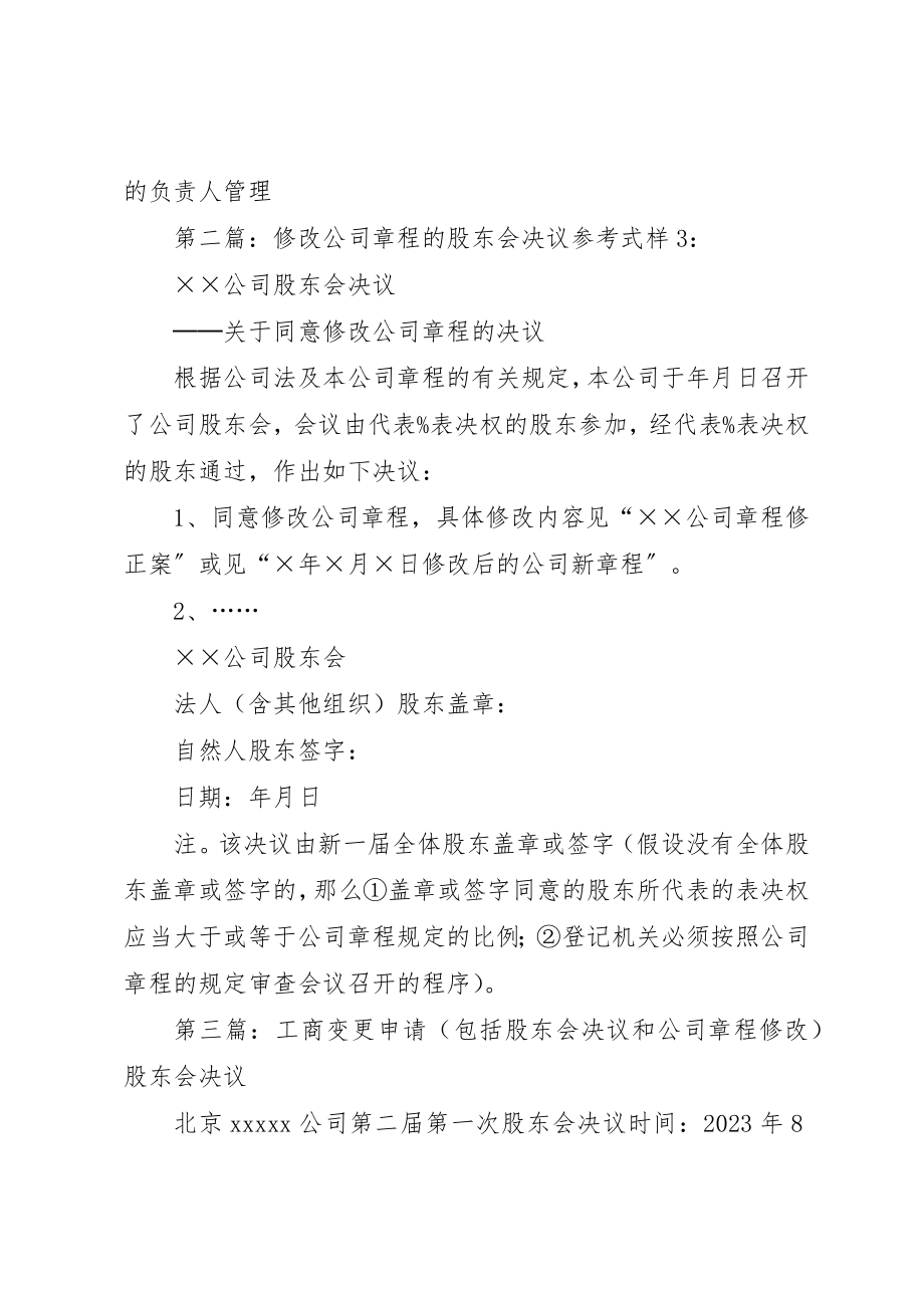 2023年第二十四条股东会会议作出修改公司章程新编.docx_第3页