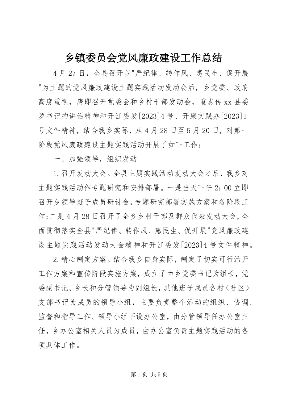 2023年乡镇委员会党风廉政建设工作总结.docx_第1页