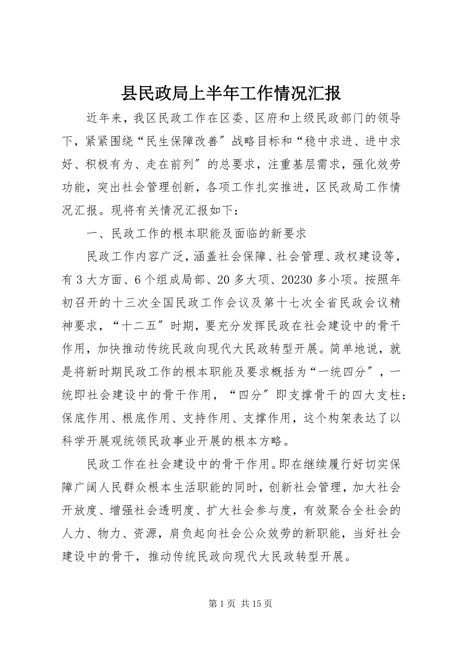 2023年县民政局上半年工作情况汇报.docx_第1页