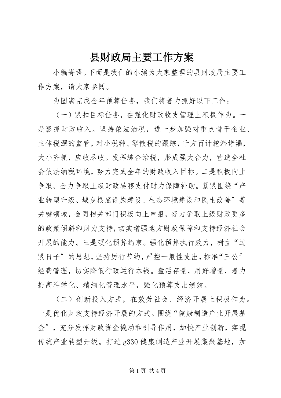 2023年县财政局主要工作计划.docx_第1页