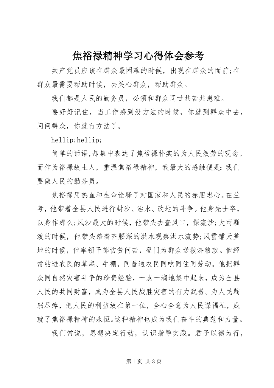 2023年焦裕禄精神学习心得体会参考.docx_第1页