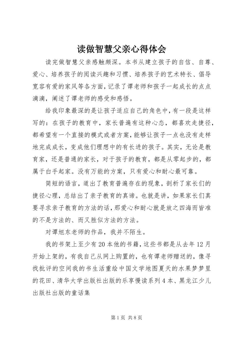 2023年读《做智慧父亲》心得体会.docx_第1页