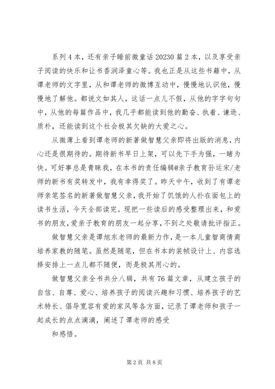 2023年读《做智慧父亲》心得体会.docx_第2页