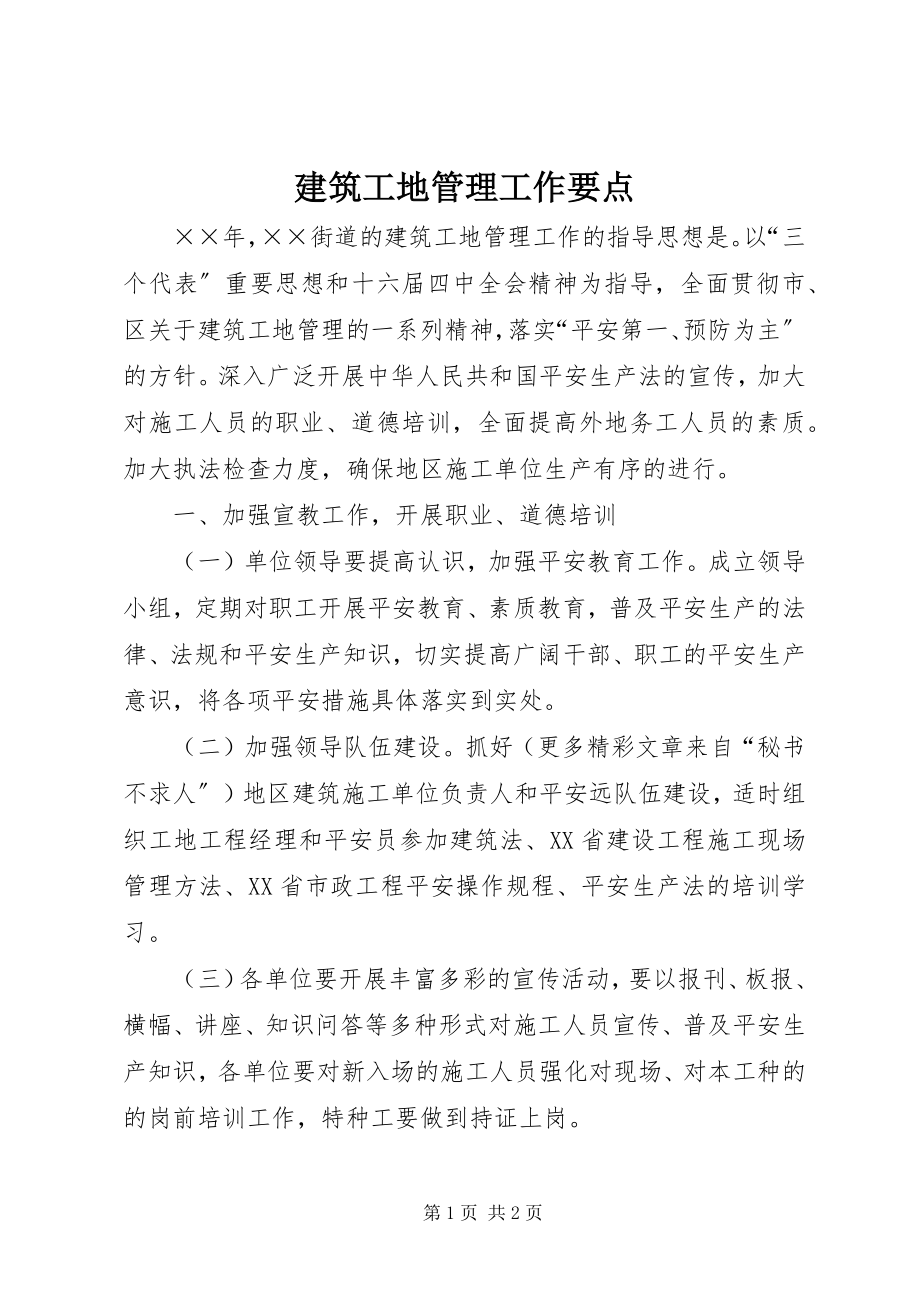 2023年建筑工地管理工作要点.docx_第1页