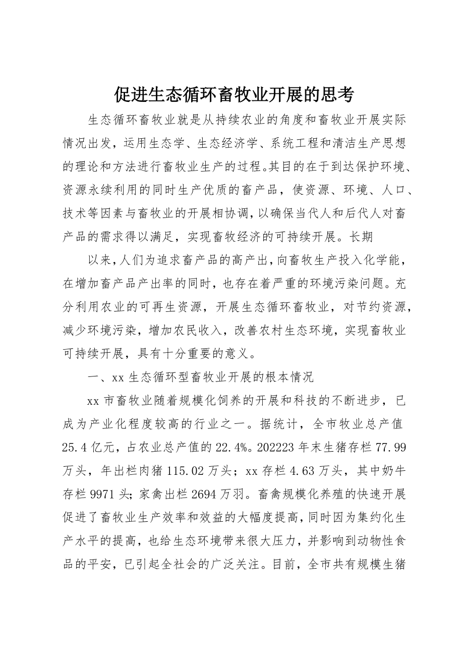 2023年促进生态循环畜牧业发展的思考.docx_第1页