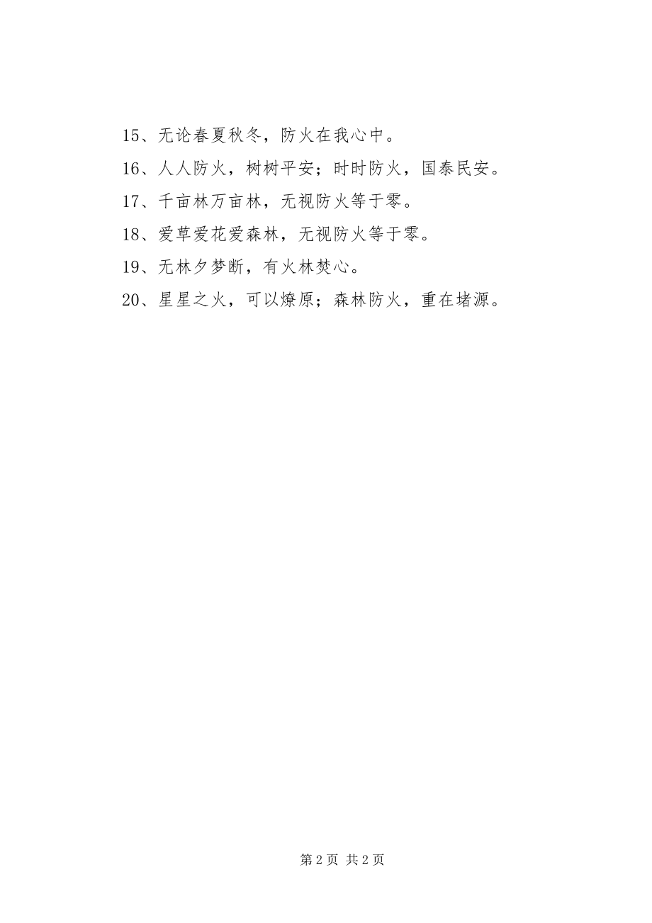 2023年森林防火安全标语森林防火标语样板新编.docx_第2页