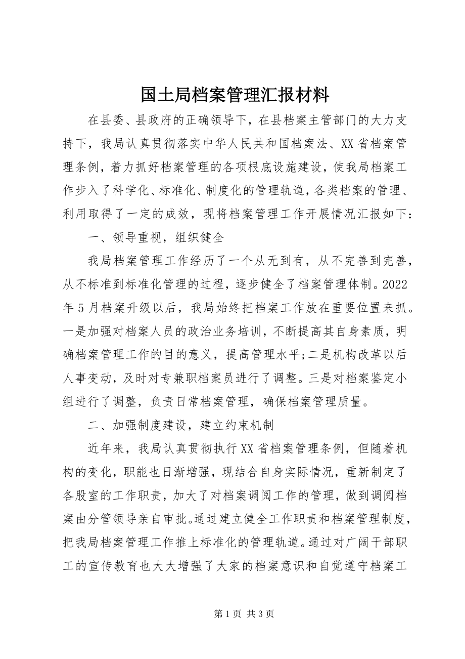 2023年国土局档案管理汇报材料.docx_第1页