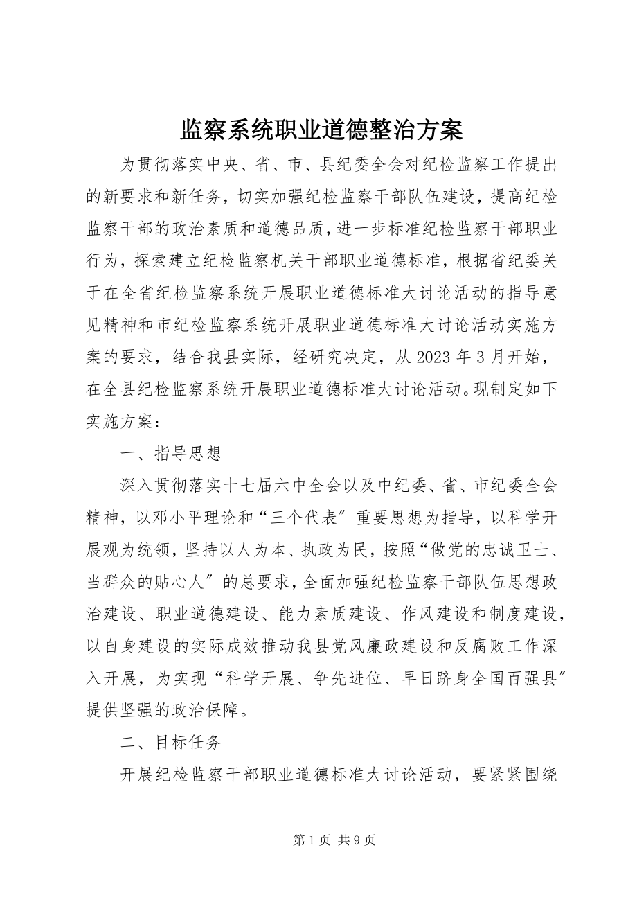 2023年监察系统职业道德整治方案.docx_第1页