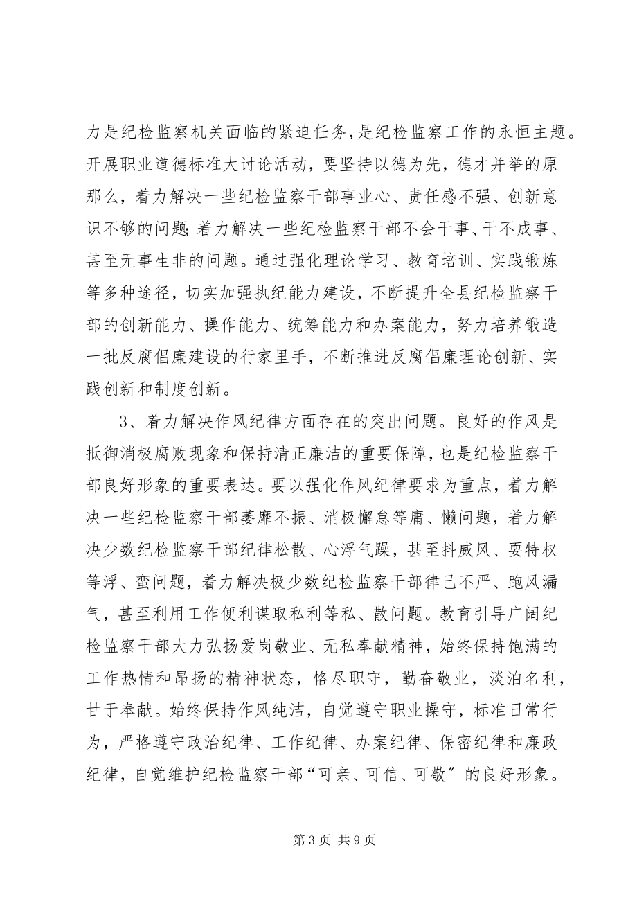 2023年监察系统职业道德整治方案.docx_第3页